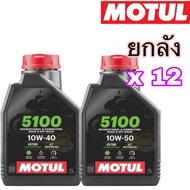 *ยกลัง 20 ขวด * ของแท้ !! โฉมใหม่  Motul โมตุล 5100 4T 10W40 10W50 ester น้ำมันเครื่อง 1 ลิตร รถจักร