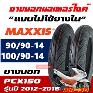 ยางมอเตอร์ไซค์ MAXXIS ยางหน้า 90/90-14 , ยางหลัง 100/90-14 สําหรับ HONDA PCX150 2012-2016 (ราคาต่อ1เ