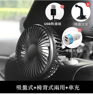 全城熱賣 - 【3件組合裝】汽車車載電風扇12V-24V通用（吸盤+椅背兩用款 含數據線 1個風扇+1個吸盤支架+1個車載充電器）
