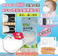 🆕韓國Bio 嬰兒口罩KF94四層立體防護口罩 獨立包裝 1盒50個 1盒50個,適合0-3歲獨立包裝