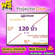 Gygar Manual Screen 120 นิ้ว 4:3 จอโปรเจคเตอร์ รุ่น จอแขวนมือดึง (96x72 inch) (244x183 cm) สำหรับเคร