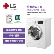 LG - FMKS80W4 前置式洗衣機8公斤1400轉 白色