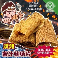 台灣樹家 炭烤蜜汁魷魚片1包