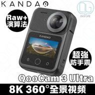 KANDAO - Kandao QooCam 3 Ultra 8K 360° 全景運動相機