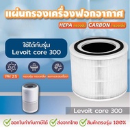 Levoit Core 300 / 300S True HEPA Filter ไส้กรอง เครื่องฟอกอากาศ Levoit Air Purifier Filter