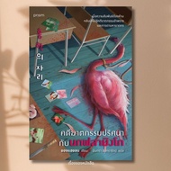 Book: Mystery Murder Case With Flamingo (New) Author: Chang Hayeon Publisher: Prism publishing