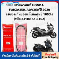 สายพานแท้ HONDA FORZA350 ADV350 (รับประกันของแท้เบิกศูนย์ 100%) 23100-K1B-T02