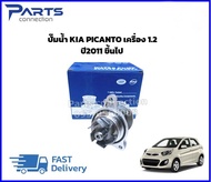 ปั๊มน้ำ KIA PICANTO เครื่อง 1.2 ปี 2011-2015 #2510003010 ราคา/ตัว