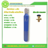 ถังอาร์กอน ขนาด 1.5 คิว ( 10L ) หัววาล์ว CGA580 ของใหม่ มีก๊าซเต็มถัง พร้อมใช้งาน ( อาร์กอน Argon Ar
