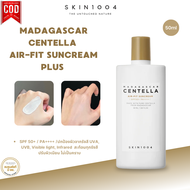 SKIN1004 MADAGASCAR CENLA AIR-FIT SUNCREAM PLUS SPF50+ PA++++ ครีมกันแดดหน้า กันแดดเนื้อน้ำนม ครีมกั