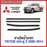 (แท้ศูนย์) MITSUBISHI คิ้ว ยางรีดน้ำนอก TRITON 4ประตู ปี 2006-2014 ยางรีดน้ำขอบกระจก คิ้วรีดน้ำ ยางรีดน้ำขอบประตู