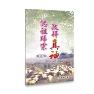 Recognize Ancestors Guizong Worship The God Of Truth [Xiaoyuer Bookstore] Reverend Wang Wucong|Gospe