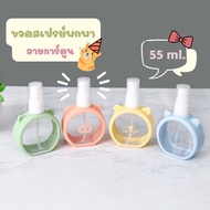 ขวดสเปรย์พกพาขนาด 55ml ลายการ์ตูน สีพาสเทล ขวดเปล่าใส่แอลกอฮอล์