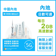 【中國內地】每日2GB 日數自選 高速5G/4G 無限上網卡數據卡電話卡Sim咭 中國大陸數據卡 (2/3/5/7/10/15日)