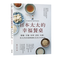 日本太太的幸福餐桌：鹽麴．甘麴．味噌．酒粕．味醂，用天然的發酵調味烹出自家風味 (新品)