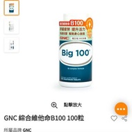GNC 綜合維他命B100 100粒