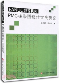 4162.FANUC數控機床PMC梯形圖設計方法研究（簡體書）