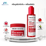 MEDI WHITE BODY CREAM BOOSTER เมดิ ไวท์ บอดี้ ครีม บูสเตอร์ & BODY PEELING SERUM เมดิ ไวท์ บอดี้ พีล