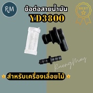 ข้อต่อสายน้ำมัน คอต่อสายน้ำมัน เลื่อยยนต์ YD3800