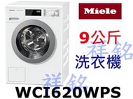 祥銘德國Miele蜂巢式滾筒洗衣機9公斤WCI620WPS白色請詢價
