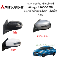 กระจกมองข้าง Mitsubishi Attrage ปี 2007-2018 ระบบพับไฟฟ้า ปรับไฟฟ้า มีไฟเลี้ยว (ตัวTop)