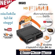 กล่องรับดาวเทียมIPM  FINN3 รับชมได้ 2ระบบ ทั้งระบบจานดาวเทียมและอินเตอร์เน็ต