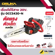 เลื่อยโซ่ไร้สาย 20V. BL Motor OSUKA ( ตัวเปล่า : OCCS430-N / ครบเซ็ท : OCCS430-P1)