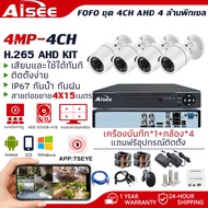Aisee ชุดกล้องวงจรปิด 4mp KIT 4CH FHD 1080P CCTV รุ่น 4กล้อง 4 ล้านพิกเซล  ระบบ AHD กล้องวงจรปิด  แถ