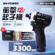 MK101-BL 衝擊起子機 套裝 12V 起子機 家裝工具 MK power 電動工具 MK101