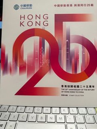 中國移動香港回歸祖國25周年珍藏郵票
