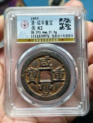 咸豐重寶寶泉當十鐵錢缶寶，公博評級82分，早期嚴評，一眼大開門鐵錢少，字口清晰，