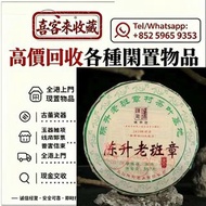 高價回收中老期普洱茶餅，普洱茶葉，茶餅，茶磚，生茶，雲南七子餅茶，七子小綠印圓茶，七子小黃印，88青餅，水藍印，橙中綠，傣文青餅，下關沱茶，中茶牌，大益七子餅茶，班章喬木生態餅茶，勐海七子餅茶，綠大樹