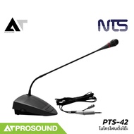 NTS PTS-42 ไมค์ตั้งโต๊ะ ไมค์ประชุม ช่วงความถี่ 100Hz - 18KHz รองรับ XLR และ Phone 1/4" AT Prosound