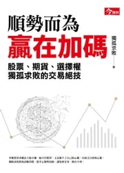 順勢而為，贏在加碼：獨孤求敗的股票、期貨、選擇權交易絕技 獨孤求敗