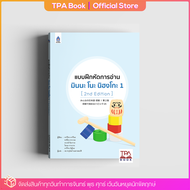 แบบฝึกหัดการอ่าน มินนะ โนะ นิฮงโกะ 1 [2nd Edition] | TPA Book Official Store by สสท  ภาษาญี่ปุ่น  ตำราเรียน