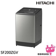 《電器網拍批發》HITACHI 日立 20公斤 3段溫控 變頻直立式洗衣機 星燦銀 SF-200ZGV
