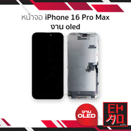 หน้าจอใช้สำหรับ iP 16 Pro Max งาน OLED จอi16promax หน้าจอโทรศัพท์ อะไหล่จอมือถือ (มีการรับประกัน)