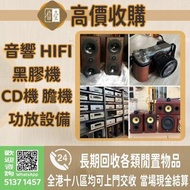 全港上門高價回收品牌音響設備 膽機 CD唱片機 黑膠唱片LP機 二手音響 、金嗓子功放、HiFi 音響、喇叭、歐美喇叭 前級 后級 膽機、CD機、解碼機、擴音機、寶華韋健Bowers&Wilkins、