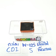 กล่องไฟ CDI เพิ่มไฟ+เพิ่มรอบ WAVE125S กล่องแต่งปลดรอบ