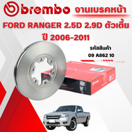 BREMBO จานเบรคหน้า FORD RANGER 2.5D 2.9D ตัวเตี้ย ปี 2006-2011