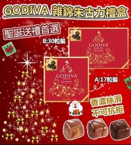 GODIVA 雜錦朱古力禮盒