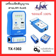 Interlink TX-1302 เครื่องเช็คสัญญาณแลนด์ เครื่องเทสสัญญาณอินเตอร์เน็ต เครื่องทดสอบสายแลนด์ ของแท้ 100% Lan Cable Tester