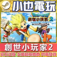 【小也】Steam 勇者鬥惡龍 創世小玩家２DRAGON QUEST BUILDERS 官方正版PC