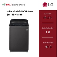 LG เครื่องซักผ้าอัตโนมัติ ฝาบน ขนาด 14 กก. รุ่น T2314VS2B Inverter