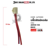 ปลั้กฟิลย์คอล์ย AEROX 155 [B63] (A4703800) [BJN x MTMotorParts] สายต่อECU ปลั้กต่อกล่องECU ปลั้กECU ปลั๊กต่อเข้าECU ปลั้กต่อกับECU AEROX ปลั๊กฟิลย์คอล์ยAEROX ปลั้กมัดไฟAEROX ปลั๊กมัดไฟAEROX ปลั้กคอล์ยYAMAHA AEROX ปลั๊กคอล์ยAEROX