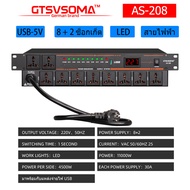 GTSVSOMA® แท้ AS-228 ปลั๊กไฟเครื่องเสียง ปลั๊กไฟติดแร็ค 8+2ถนนช่อง ปลั๊ก ไฟ แร็ค ปลักไฟติดแร็คnpe 1u