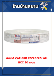 สายไฟ VAF-GRD 2.5*2.5/2.5 WH BCC 20 เมตร