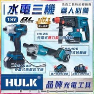 【新宇電動五金行】HULK 晶片款 3顆5.0電池 水電三機組 HK-190B起子機 HK-406砂輪機 HK-26槌鑽