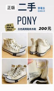 二手/Pony 白色高筒帆布鞋us6/25cm