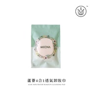 Miiena Aloe Vera Non-Water Makeup Cleansing Pad 30 Pieces Per Pack 蘆薈透氣卸妝紙巾